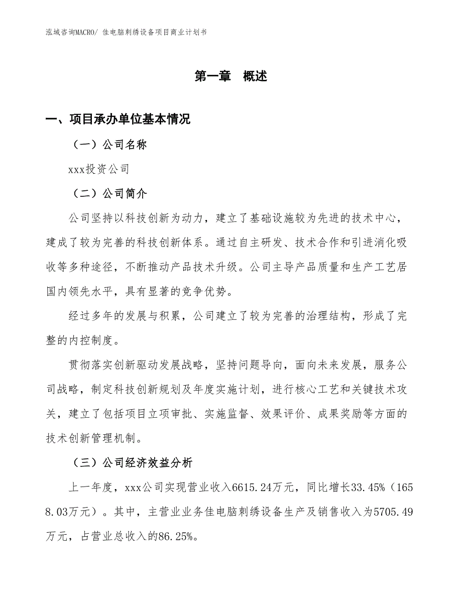 （项目说明）佳电脑刺绣设备项目商业计划书_第3页