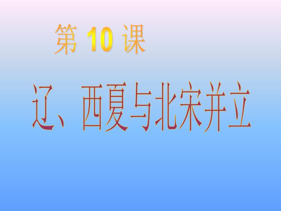 2.10.2 辽，西夏与北宋对立 课件 北师大版七年级下册_第1页