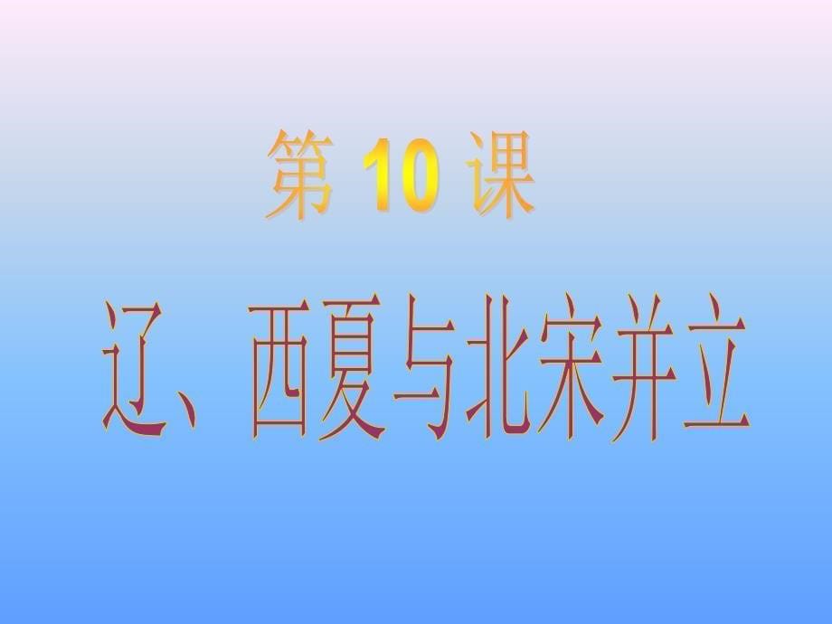 2.10.2 辽，西夏与北宋对立 课件 北师大版七年级下册_第5页