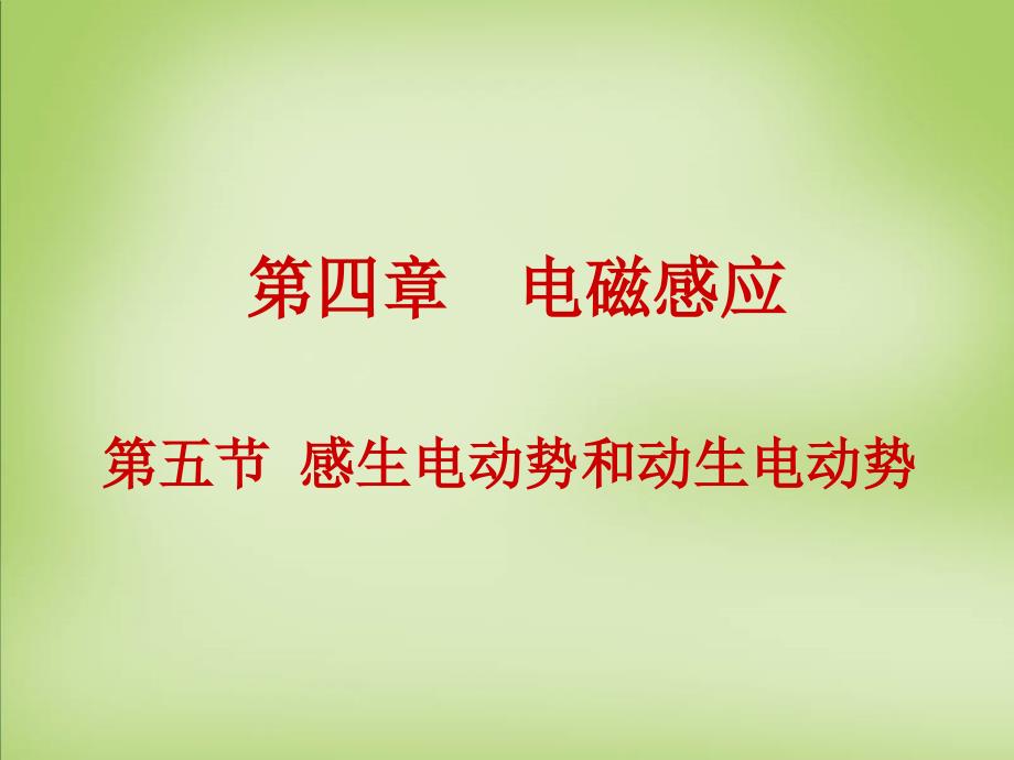 2018年高中物理 4.5感生电动势和动生电动势课件 新人教版选修3-2_第1页