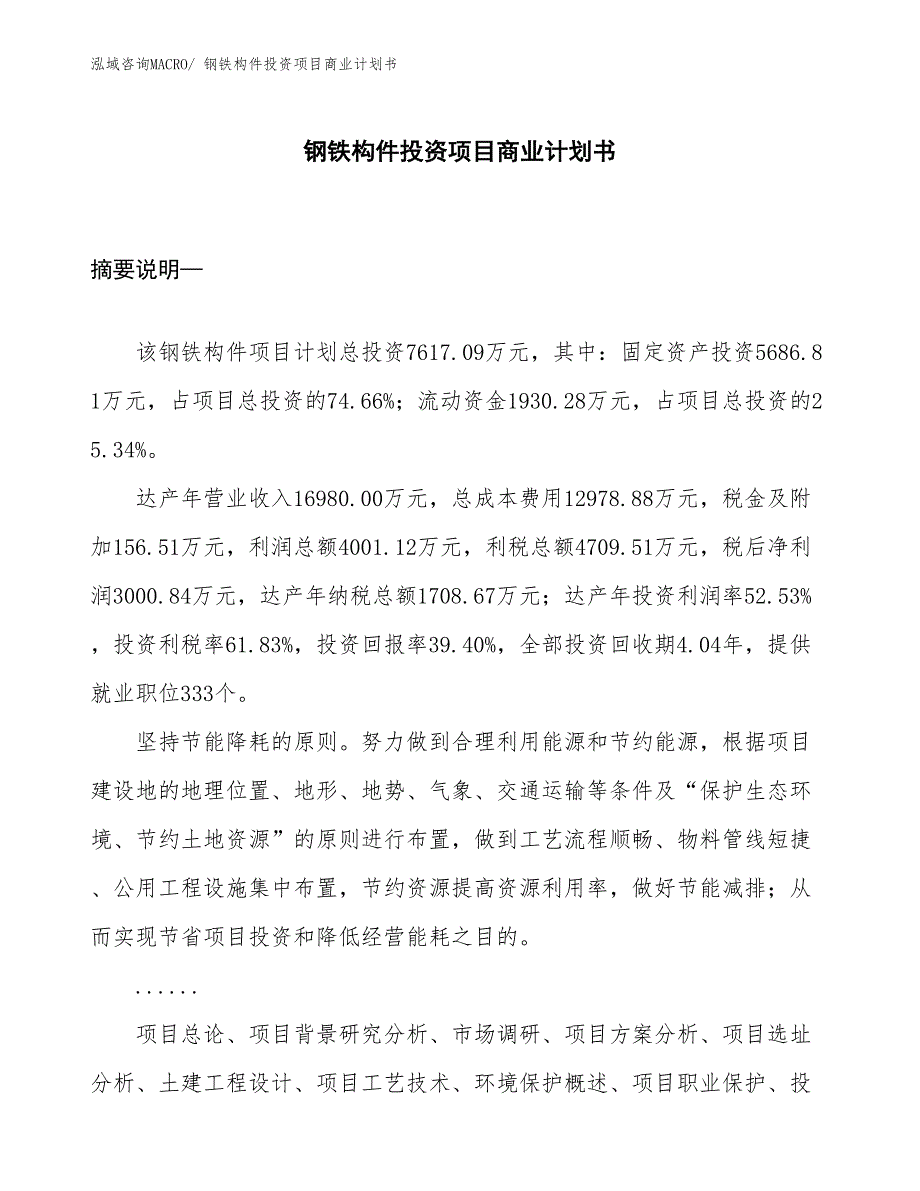 （参考）钢铁构件投资项目商业计划书_第1页