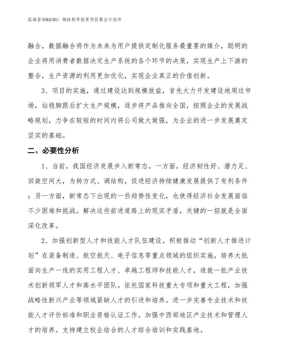 （参考）钢铁构件投资项目商业计划书_第5页