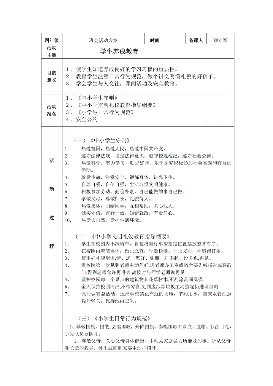 学生养成教育 班会活动方案.doc_第1页