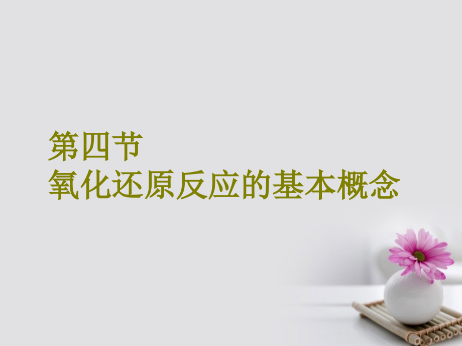 2018届高考化学总复习第2章化学物质及其变化第四节氧化还原反应的基本概念课件新人教版_第1页