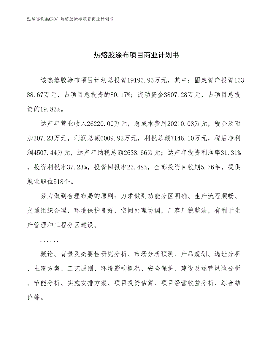 （创业）热熔胶涂布项目商业计划书_第1页