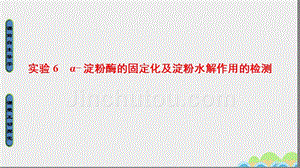 2018-2019版高中生物 第2部分 酶的应用 实验6 α 淀粉酶的固定化及淀粉水解作用的检测课件 浙科版选修1