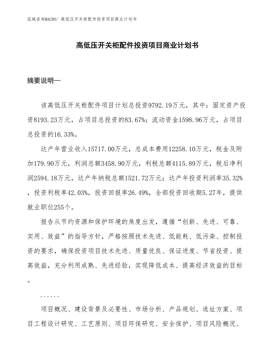 （汇报资料）高低压开关柜配件投资项目商业计划书_第1页