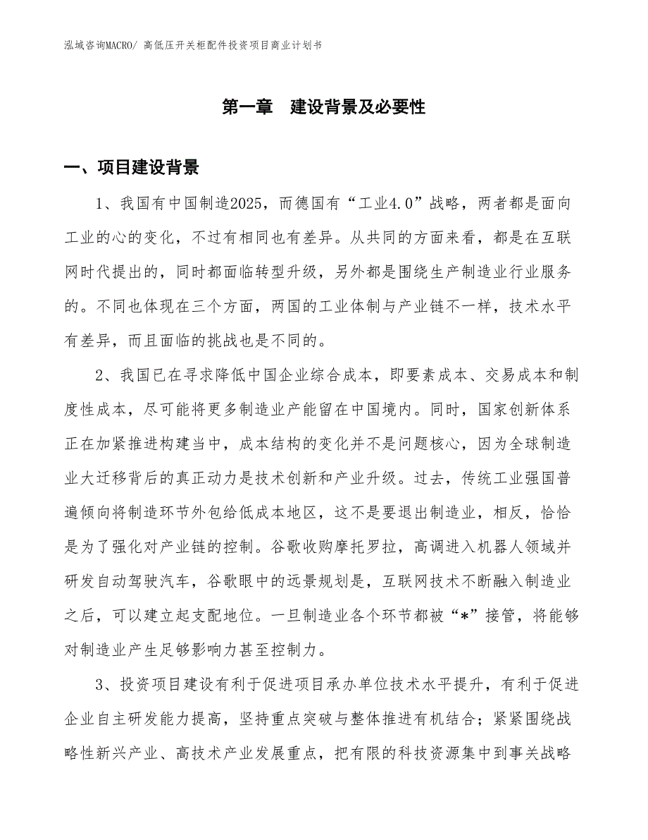 （汇报资料）高低压开关柜配件投资项目商业计划书_第3页