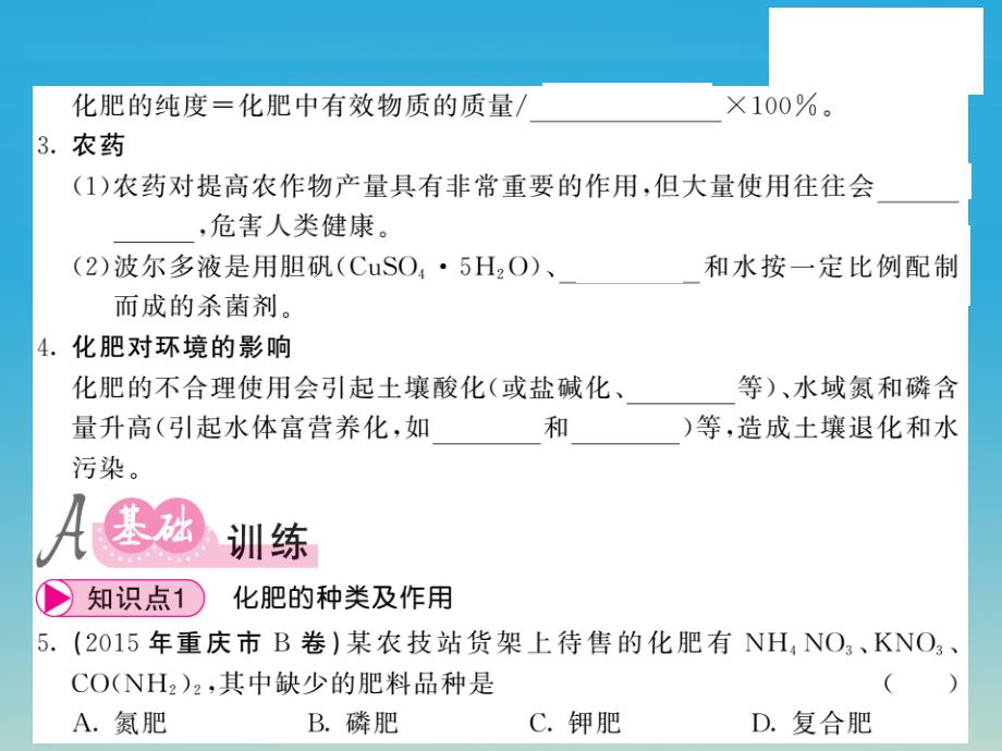 2018春九年级化学下册 第11单元 化学与社会发展 第3节 化学与农业生产课件 （新版）鲁教版_第4页