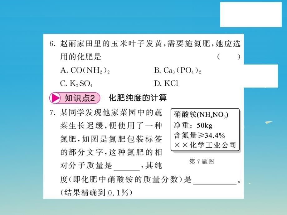 2018春九年级化学下册 第11单元 化学与社会发展 第3节 化学与农业生产课件 （新版）鲁教版_第5页