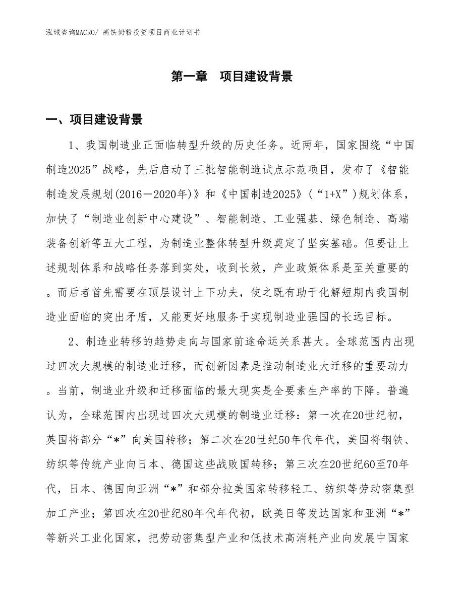 （参考）高铁奶粉投资项目商业计划书_第3页