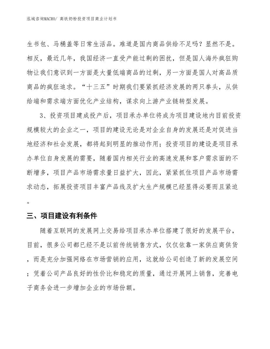 （参考）高铁奶粉投资项目商业计划书_第5页