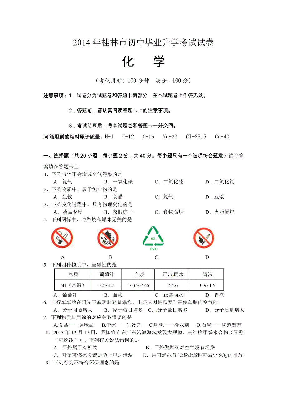 2014年广西桂林市中考化学试题(精排，有答案).doc_第1页
