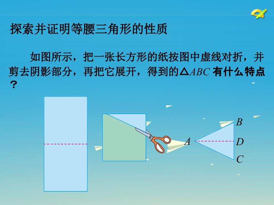 广东省汕尾市陆丰市民声学校八年级数学上册 13.3.1 等腰三角形课件 新人教版_第3页