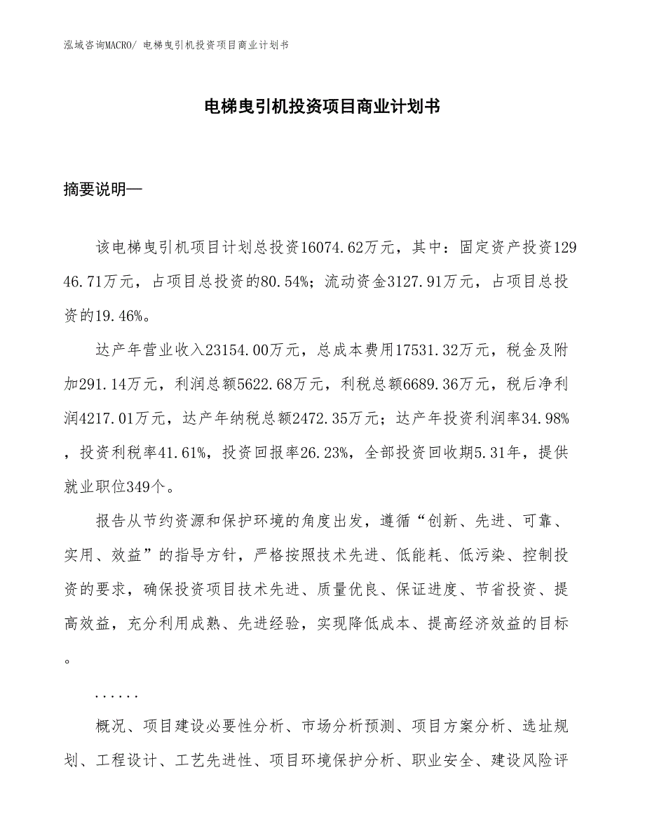 （申请资料）电梯曳引机投资项目商业计划书_第1页