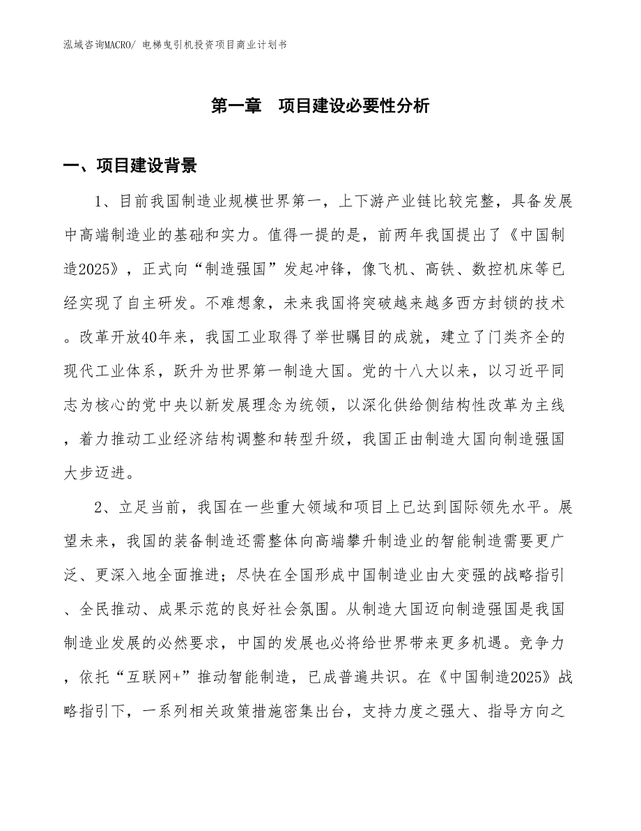 （申请资料）电梯曳引机投资项目商业计划书_第3页