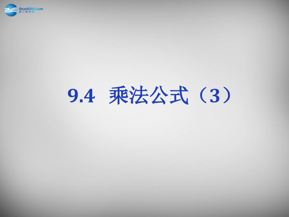 江苏省无锡市长安中学七年级数学下册 9.4 乘法公式课件3 （新版）苏科版_第1页