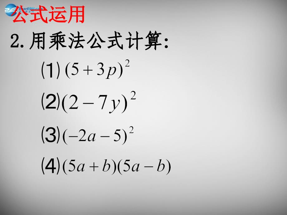 江苏省无锡市长安中学七年级数学下册 9.4 乘法公式课件3 （新版）苏科版_第4页