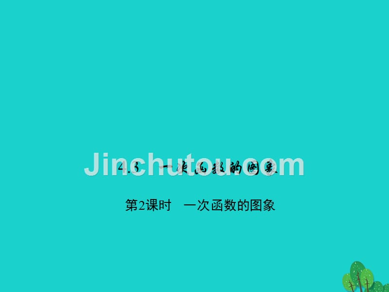 2018年秋八年级数学上册 4.3.2 一次函数的图象习题课件 （新版）北师大版_第1页