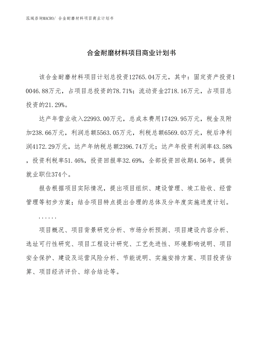 （项目说明）合金耐磨材料项目商业计划书_第1页