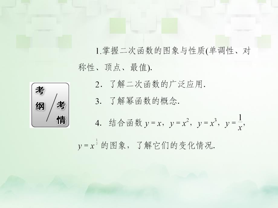 2018届高考数学一轮复习第二章函数导数及其应用2.4二次函数与幂函数课件文_第3页