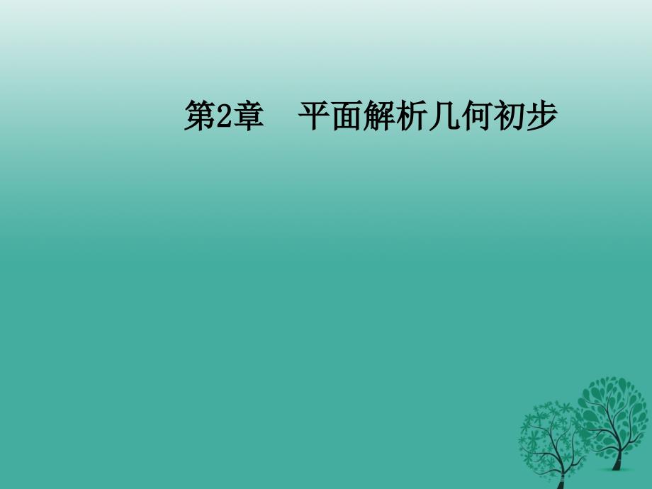 2018-2019学年高中数学第2章平面解析几何初步2.1-2.1.4两条直线的交点课件苏教版_第1页