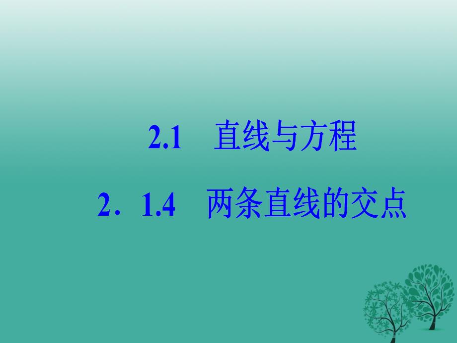 2018-2019学年高中数学第2章平面解析几何初步2.1-2.1.4两条直线的交点课件苏教版_第2页