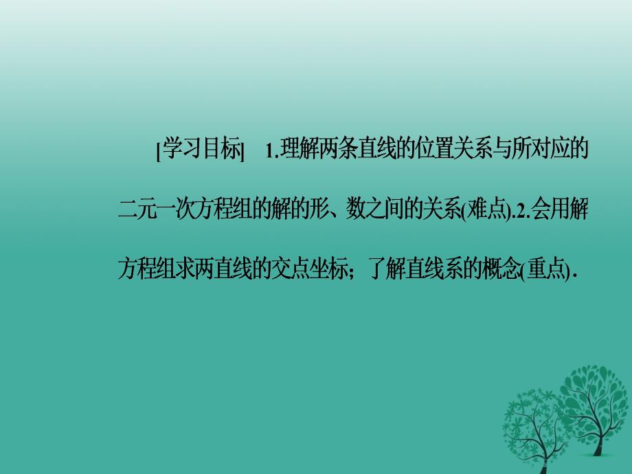 2018-2019学年高中数学第2章平面解析几何初步2.1-2.1.4两条直线的交点课件苏教版_第4页