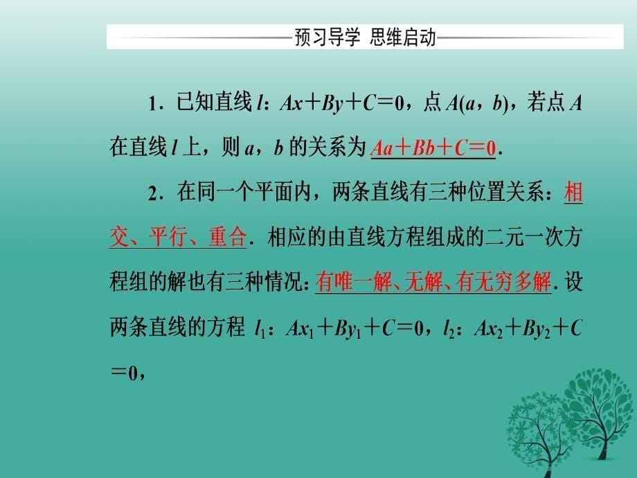 2018-2019学年高中数学第2章平面解析几何初步2.1-2.1.4两条直线的交点课件苏教版_第5页