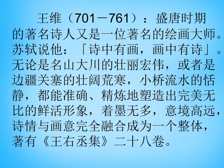 甘肃省九年级语文下册 第四单元《送别诗三首》送元二使安西课件 北师大版_第4页