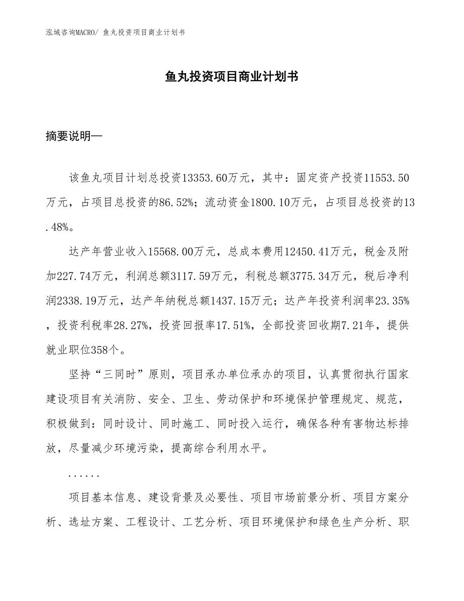 （申请资料）鱼丸投资项目商业计划书_第1页