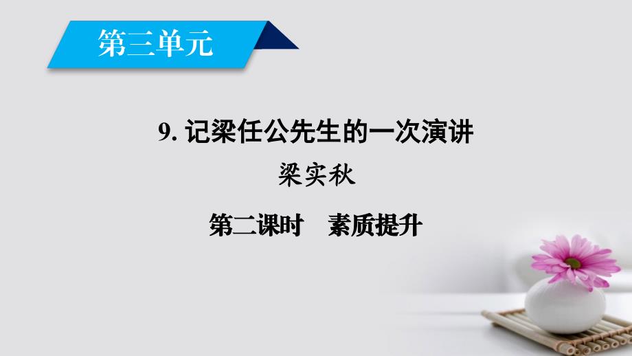 2018-2019学年高中语文9记梁任公先生的一次演讲第2课时课件新人教版必修_第2页