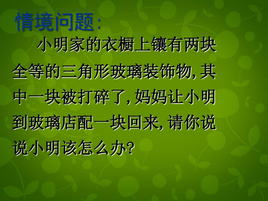 天津市梅江中学八年级数学上册 11.2 三角形全等的判定（第1课时）课件 新人教版_第2页