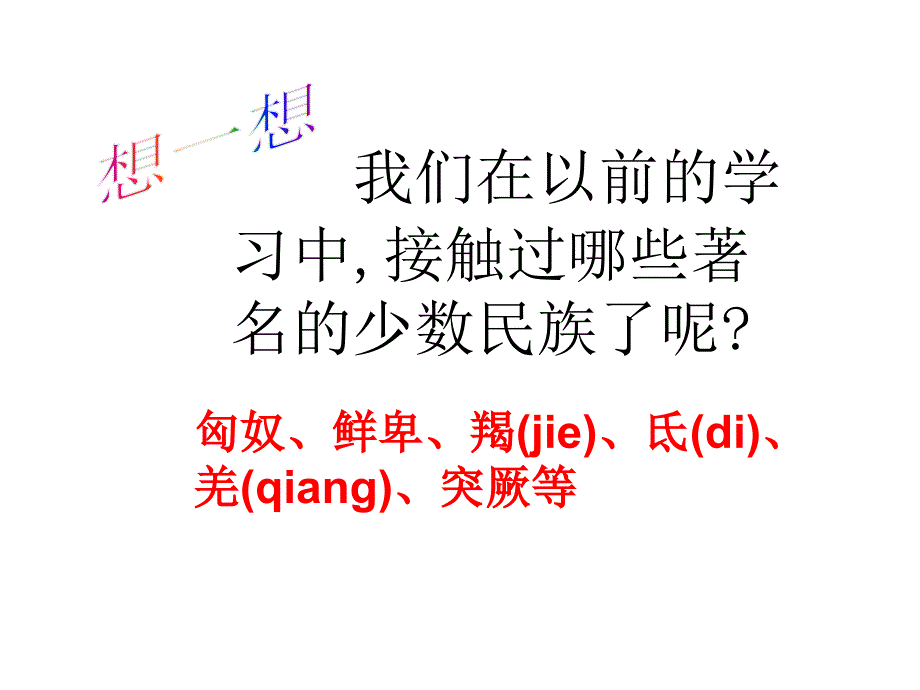 1.5.4 和同为一家 课件 人教版新课标七年级下册_第2页