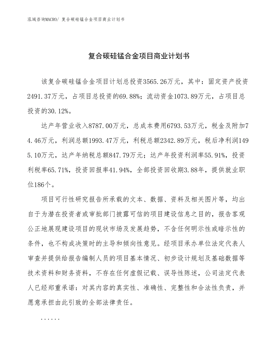 （项目计划）复合碳硅锰合金项目商业计划书_第1页