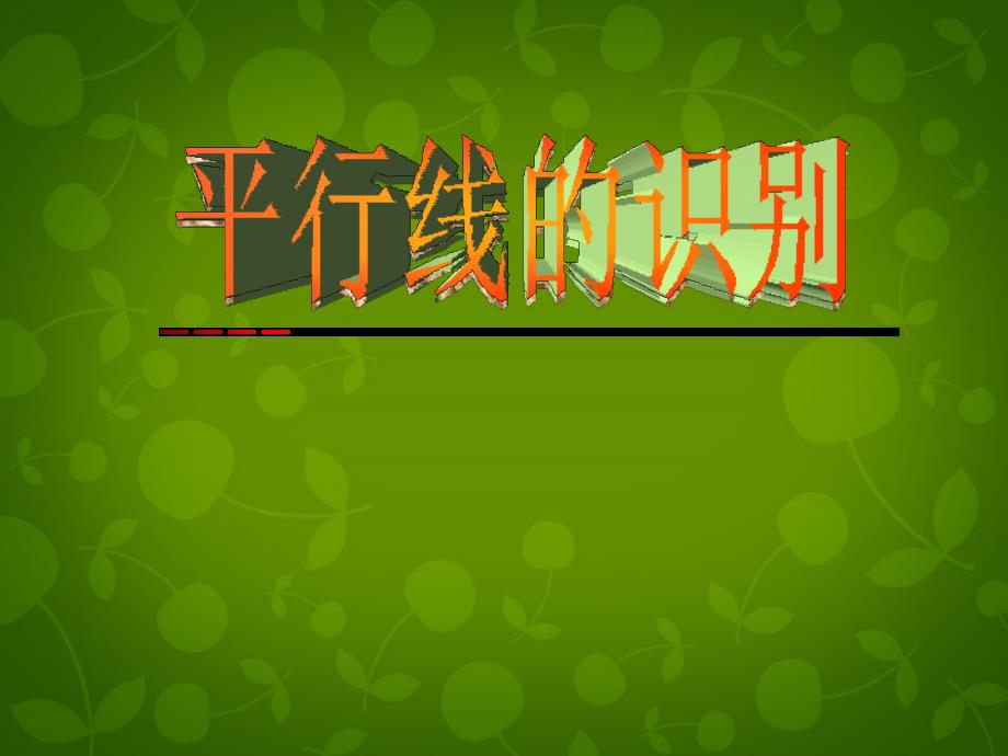 山东省滕州市大坞镇大坞中学七年级数学下册 2.3 平行线的性质课件2 （新版）北师大版_第1页