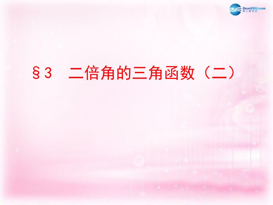 高中数学 3.3《二倍角的三角函数（2）》课件 北师大版必修4_第1页