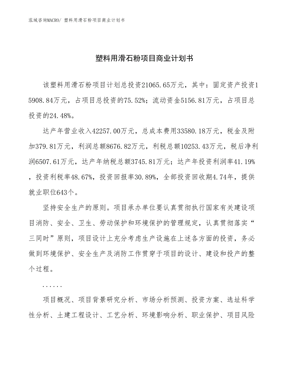 （创业）塑料用滑石粉项目商业计划书_第1页