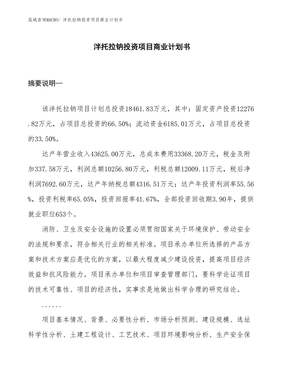 （准备资料）泮托拉钠投资项目商业计划书_第1页