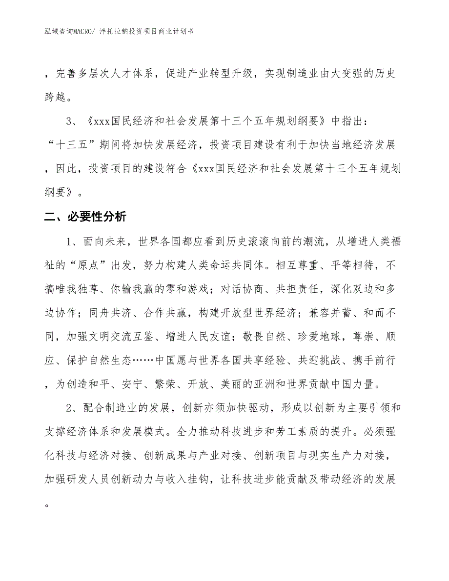 （准备资料）泮托拉钠投资项目商业计划书_第4页