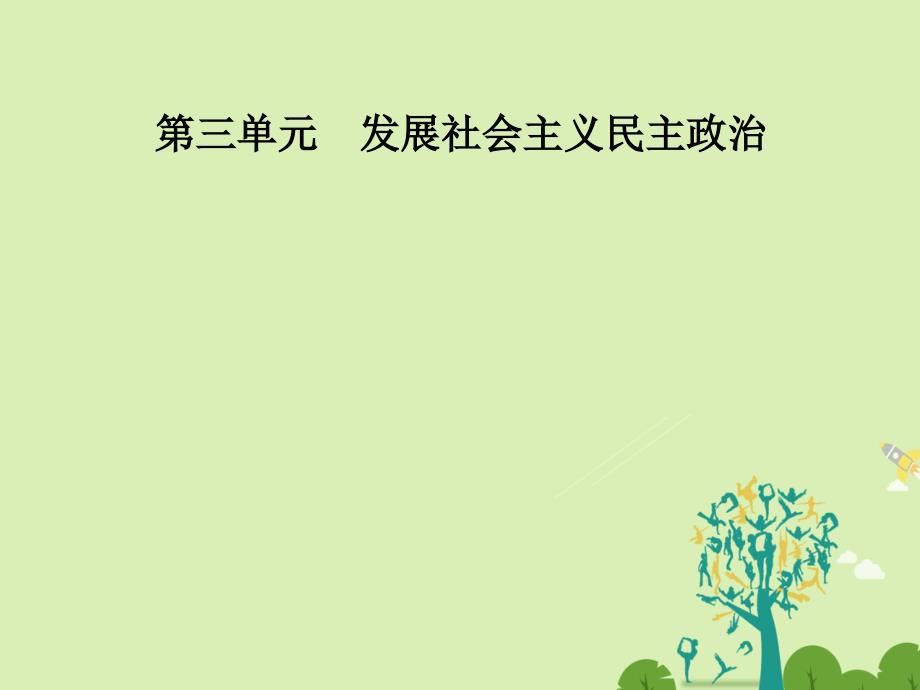 2018春高中政治 第三单元 发展社会主义民主政治 第七课 第二框 民族区域自治制度：适合国情的基本政治制度课件 新人教版必修2_第1页