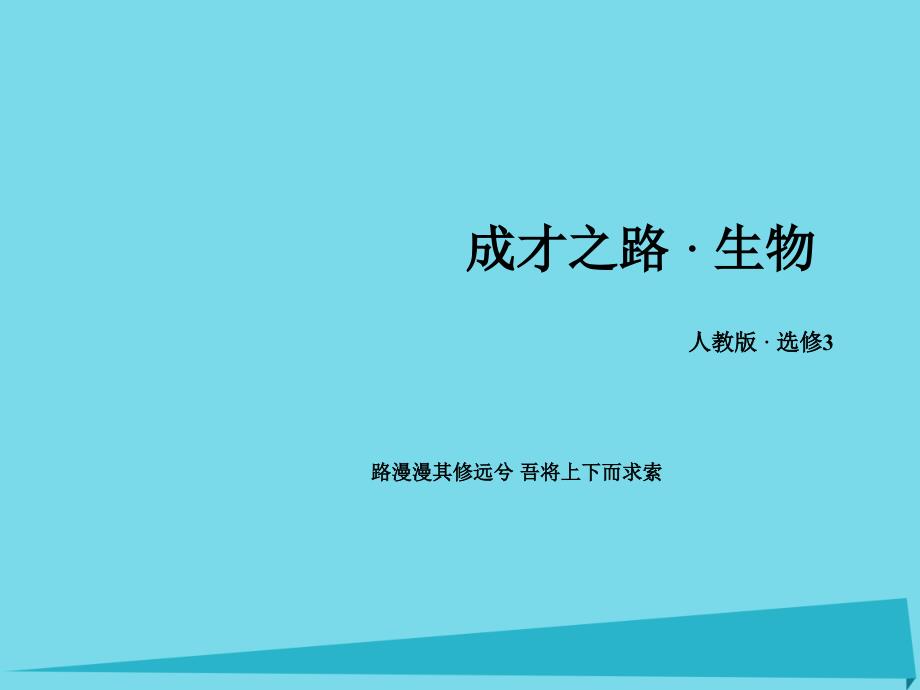 2018-2019学年高中生物 专题1 基因工程 第2节 基因工程的基本操作程序课件 新人教版选修3_第1页