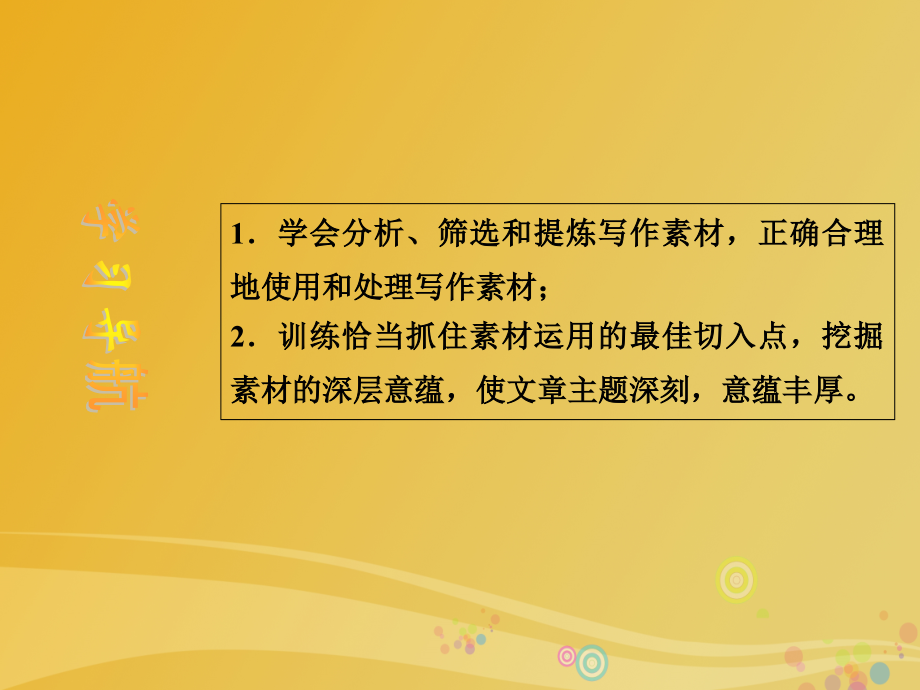 2018-2019学年高中语文 第2章 材料的使用与处理 第1节 从素材到写作内容课件 新人教版选修《文章写作与修改》_第2页