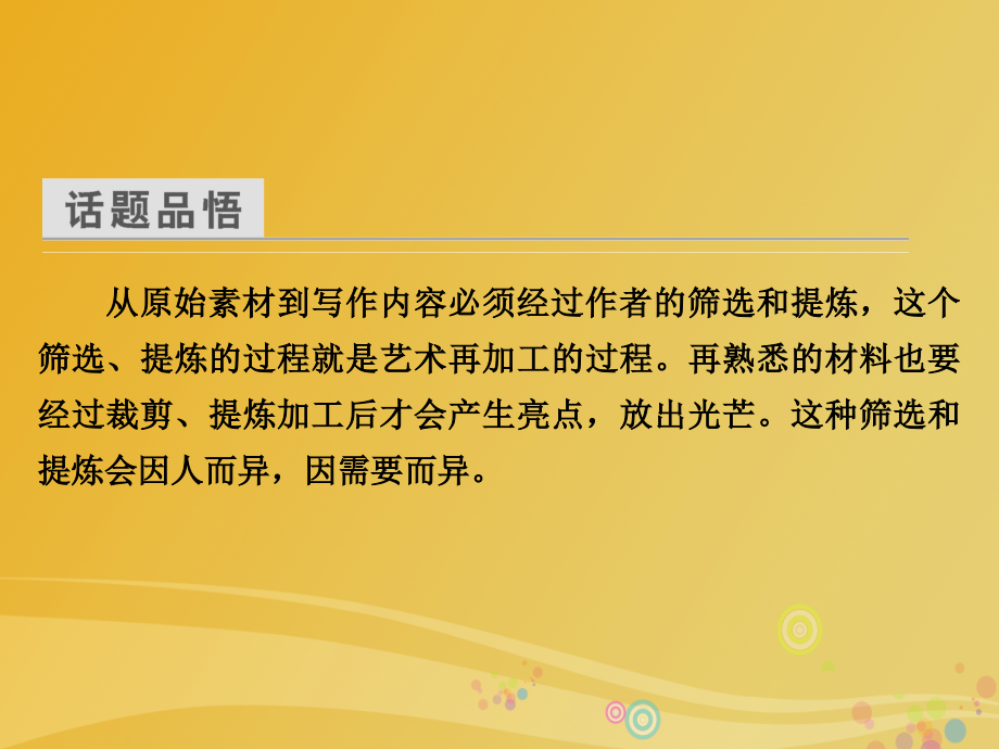 2018-2019学年高中语文 第2章 材料的使用与处理 第1节 从素材到写作内容课件 新人教版选修《文章写作与修改》_第4页