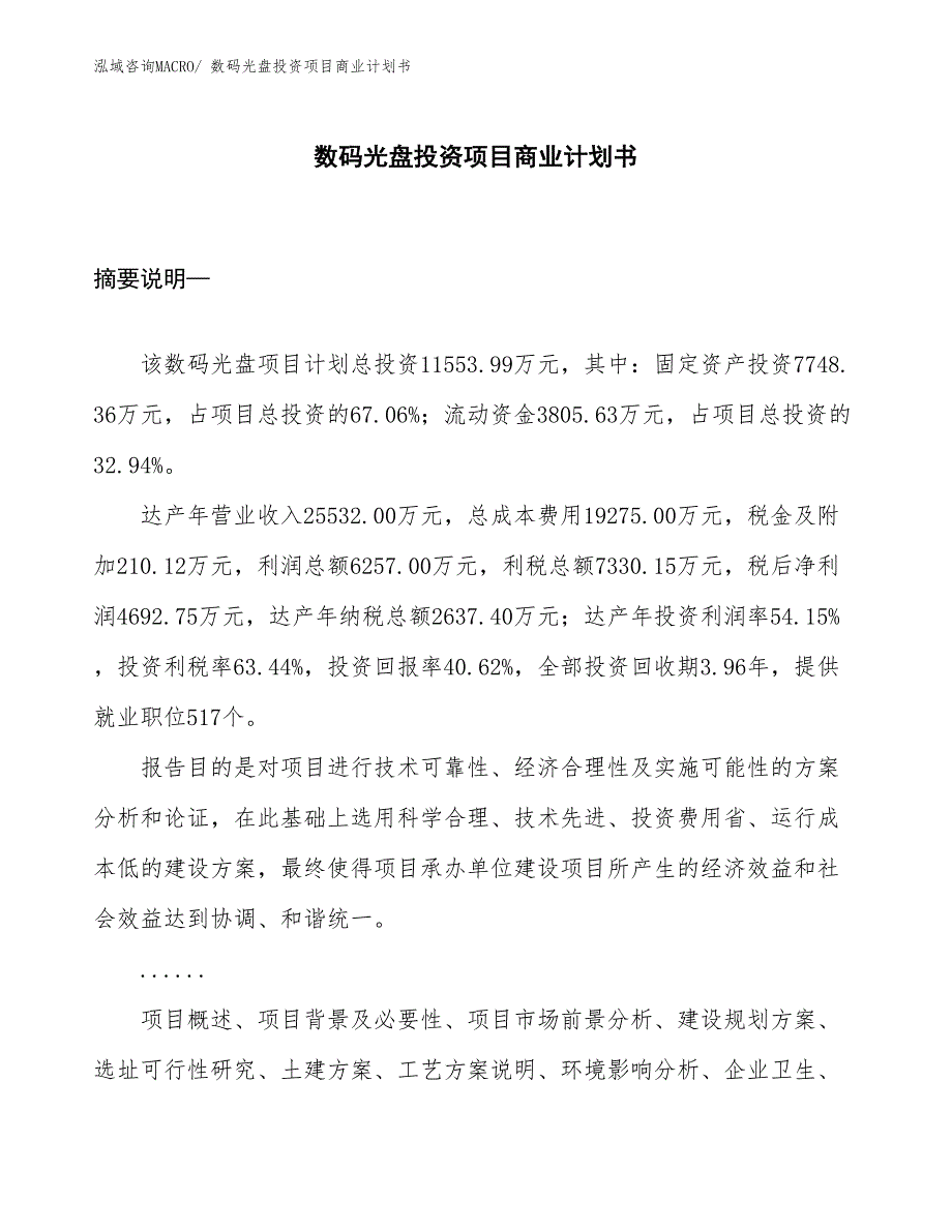 （模板）数码光盘投资项目商业计划书_第1页