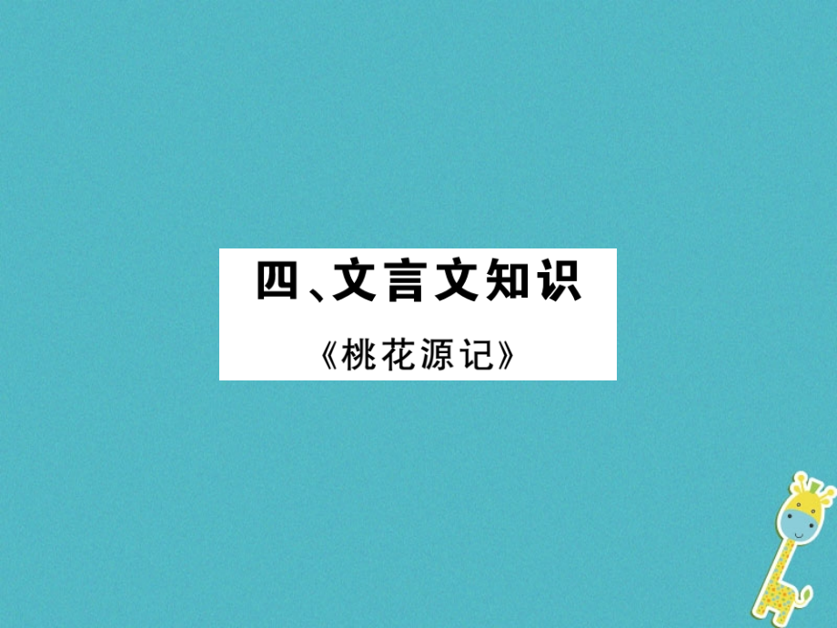 2018中考语文一轮复习教材复习讲读八上四文言文知识课件_第1页