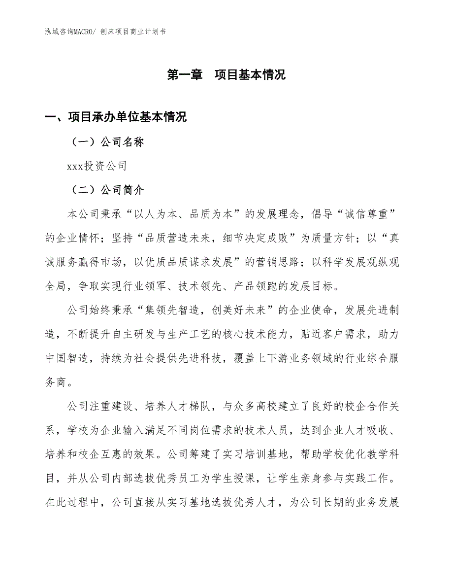 （项目说明）刨床项目商业计划书_第3页