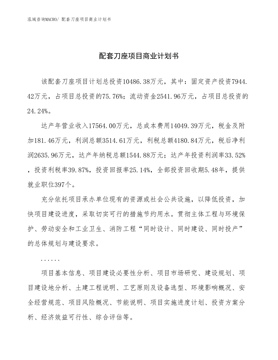 （创业）配套刀座项目商业计划书_第1页