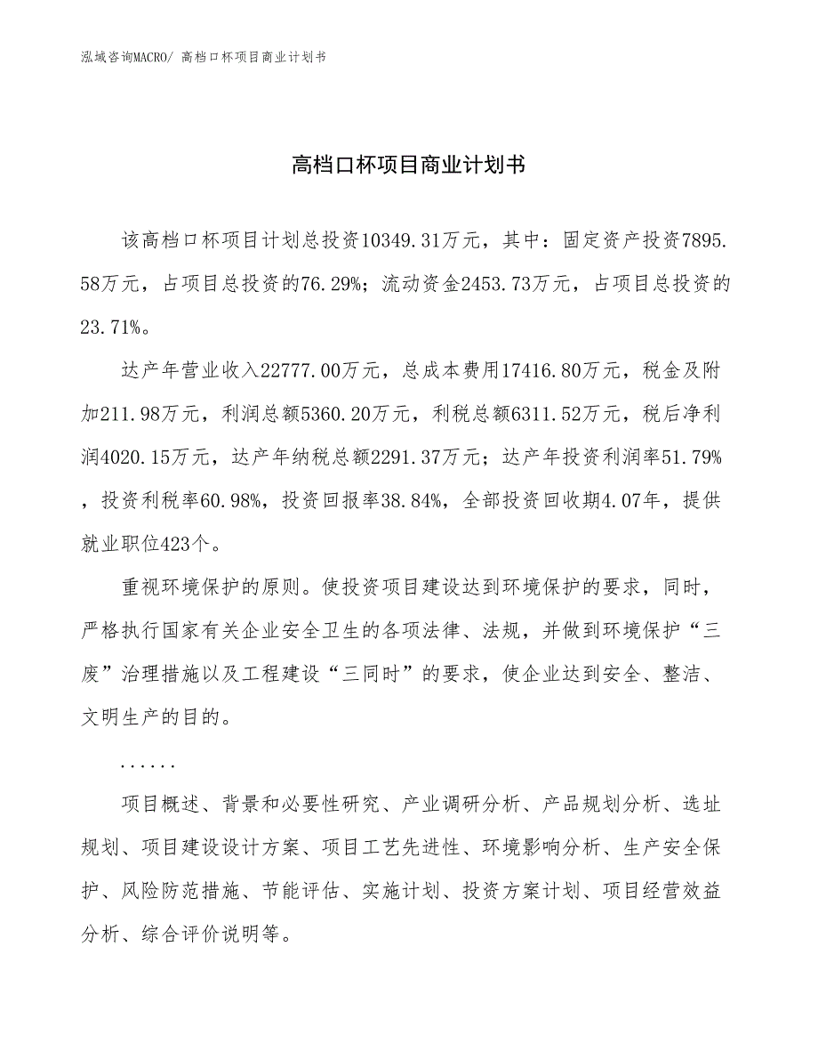 （项目说明）高档口杯项目商业计划书_第1页