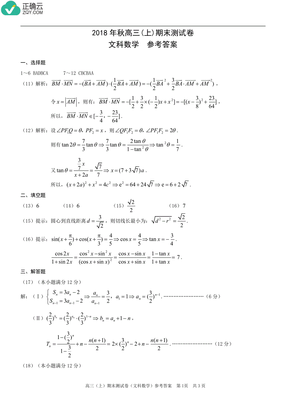 重庆市合川瑞山中学2019届高三上学期期末考试数学（文）答案（pdf版）_第1页